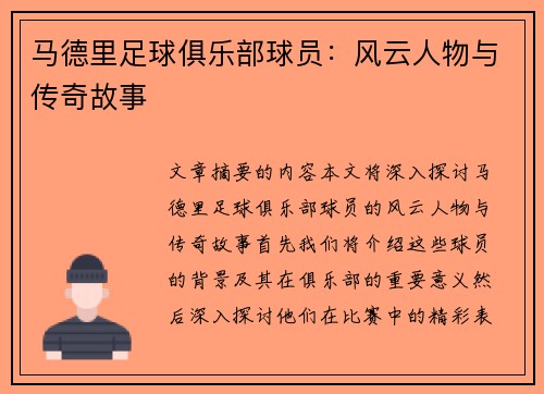 马德里足球俱乐部球员：风云人物与传奇故事