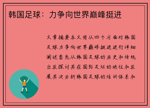 韩国足球：力争向世界巅峰挺进