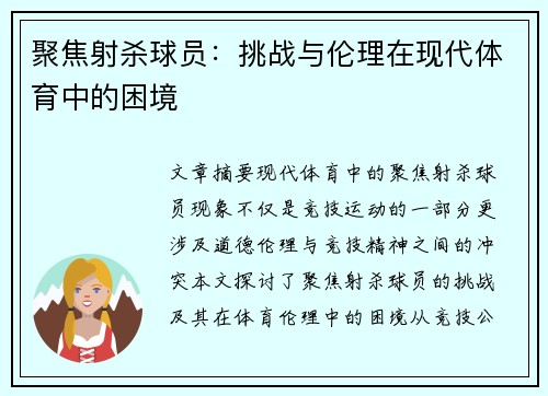 聚焦射杀球员：挑战与伦理在现代体育中的困境