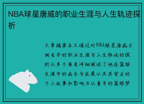 NBA球星唐威的职业生涯与人生轨迹探析