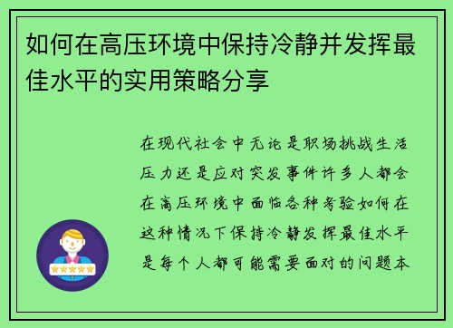 如何在高压环境中保持冷静并发挥最佳水平的实用策略分享