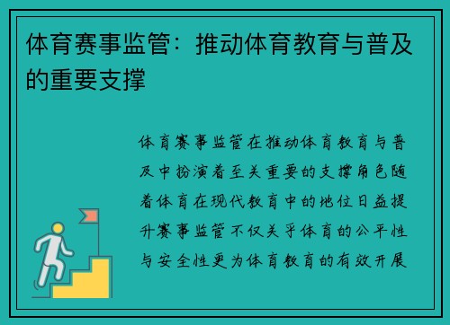 体育赛事监管：推动体育教育与普及的重要支撑