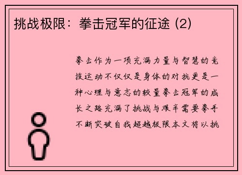 挑战极限：拳击冠军的征途 (2)