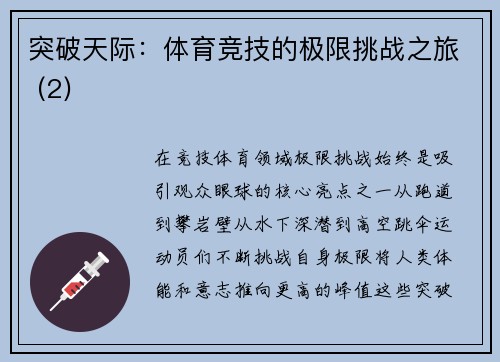 突破天际：体育竞技的极限挑战之旅 (2)