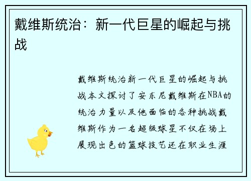 戴维斯统治：新一代巨星的崛起与挑战 