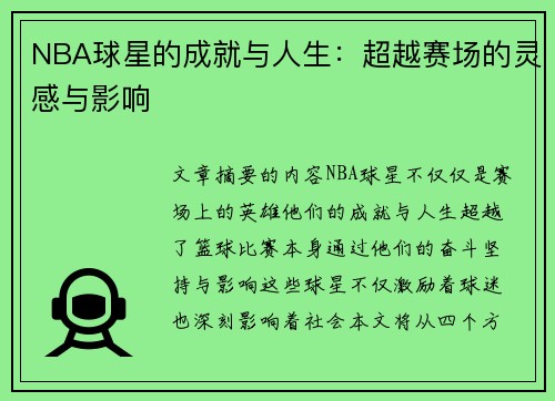 NBA球星的成就与人生：超越赛场的灵感与影响
