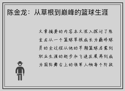 陈金龙：从草根到巅峰的篮球生涯