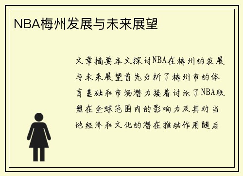 NBA梅州发展与未来展望