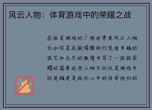 风云人物：体育游戏中的荣耀之战