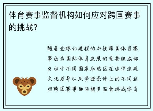 体育赛事监督机构如何应对跨国赛事的挑战？