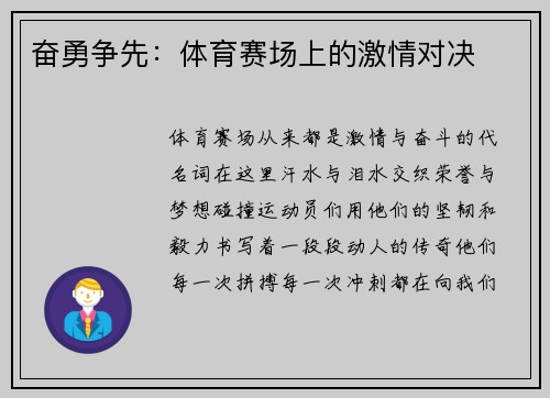 奋勇争先：体育赛场上的激情对决