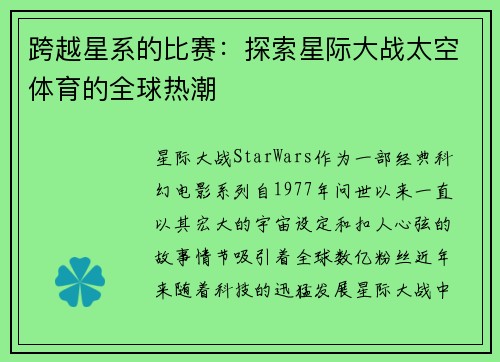 跨越星系的比赛：探索星际大战太空体育的全球热潮
