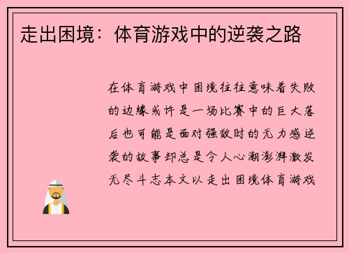 走出困境：体育游戏中的逆袭之路