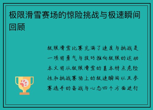极限滑雪赛场的惊险挑战与极速瞬间回顾