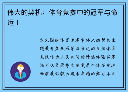 伟大的契机：体育竞赛中的冠军与命运 !