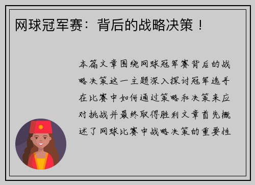 网球冠军赛：背后的战略决策 !