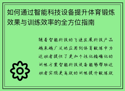 如何通过智能科技设备提升体育锻炼效果与训练效率的全方位指南