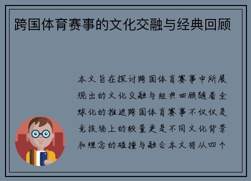 跨国体育赛事的文化交融与经典回顾