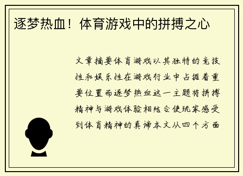 逐梦热血！体育游戏中的拼搏之心